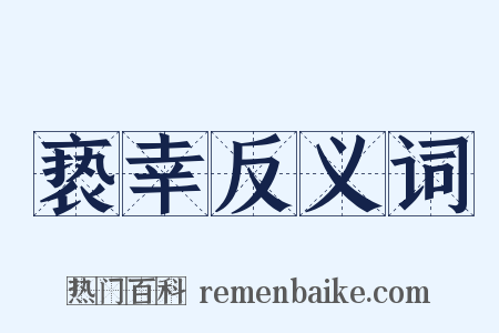 亵幸反义词是什么意思的图片